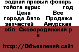 задний правый фонарь тойота аурис 2013-2017 год › Цена ­ 3 000 - Все города Авто » Продажа запчастей   . Амурская обл.,Сковородинский р-н